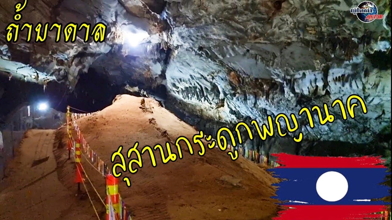 สุสานกระดูก พญานาค ที่ถ้ำบาดาล สปป.ลาว