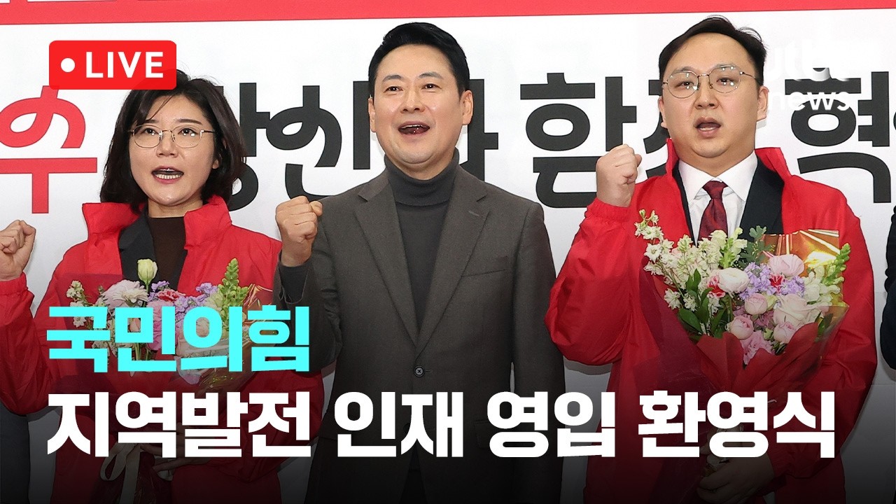 [다시보기] 국민의힘 지역발전 인재 영입 환영식 -2월 25일 (수) 풀영상 [이슈현장] / JTBC News