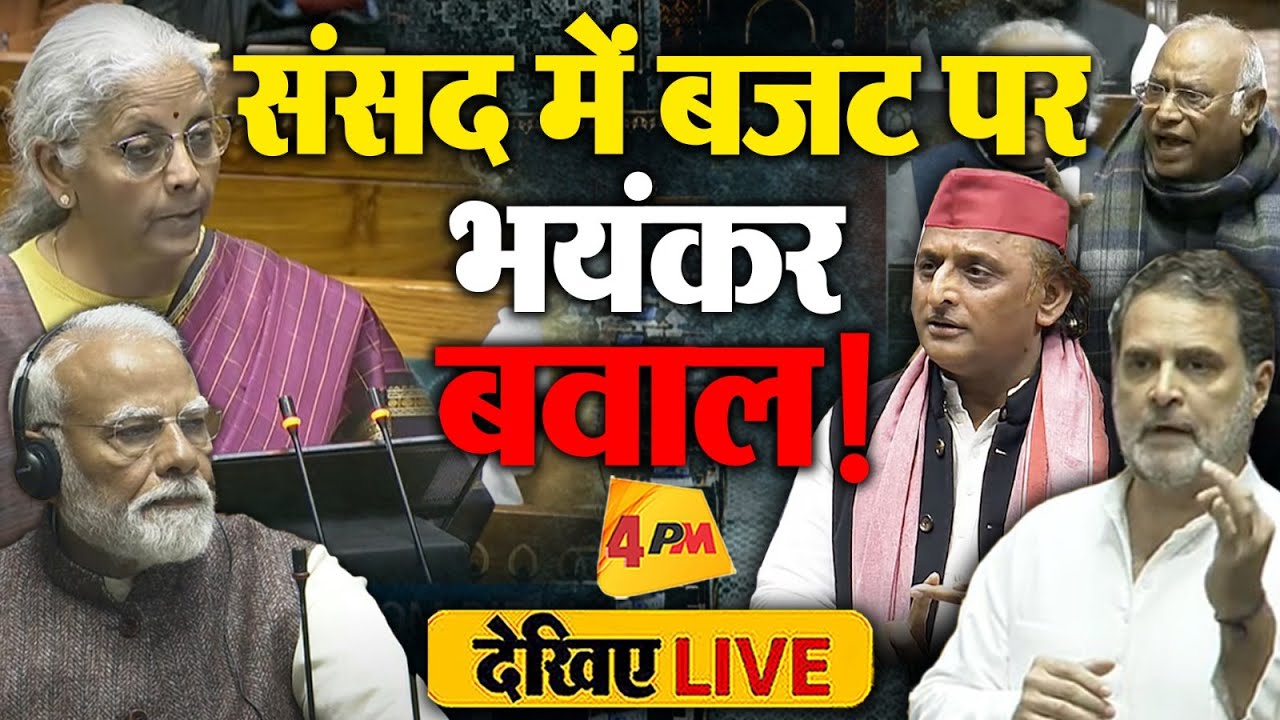 🔴LIVE::संसद में भारी हंगामा ! | Rahul Gandhi | Modi | Mallikarjun Kharge | Akhilesh Yadav | Budget