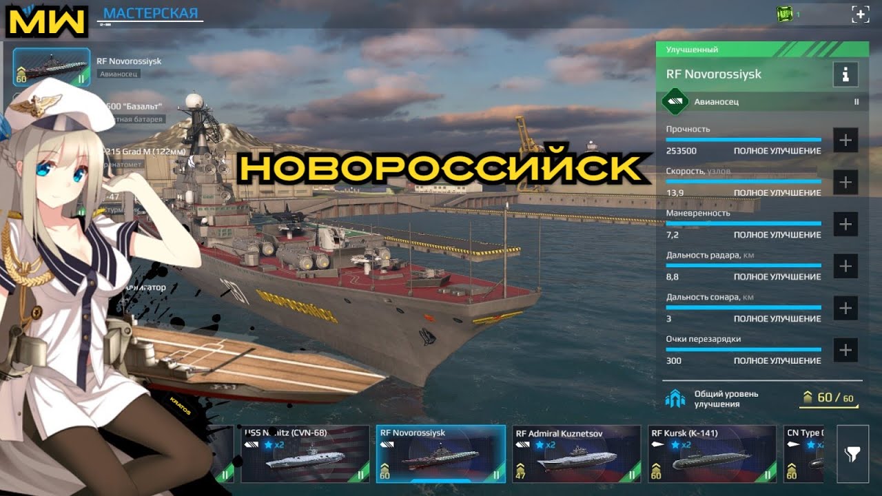 Modern Warships Авианосец Новороссийск