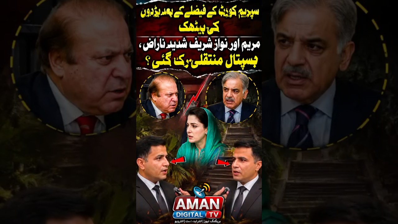 Maryam and Nawaz Sharif, the elders' meeting, are very angry after the Supreme Court's decision #pti