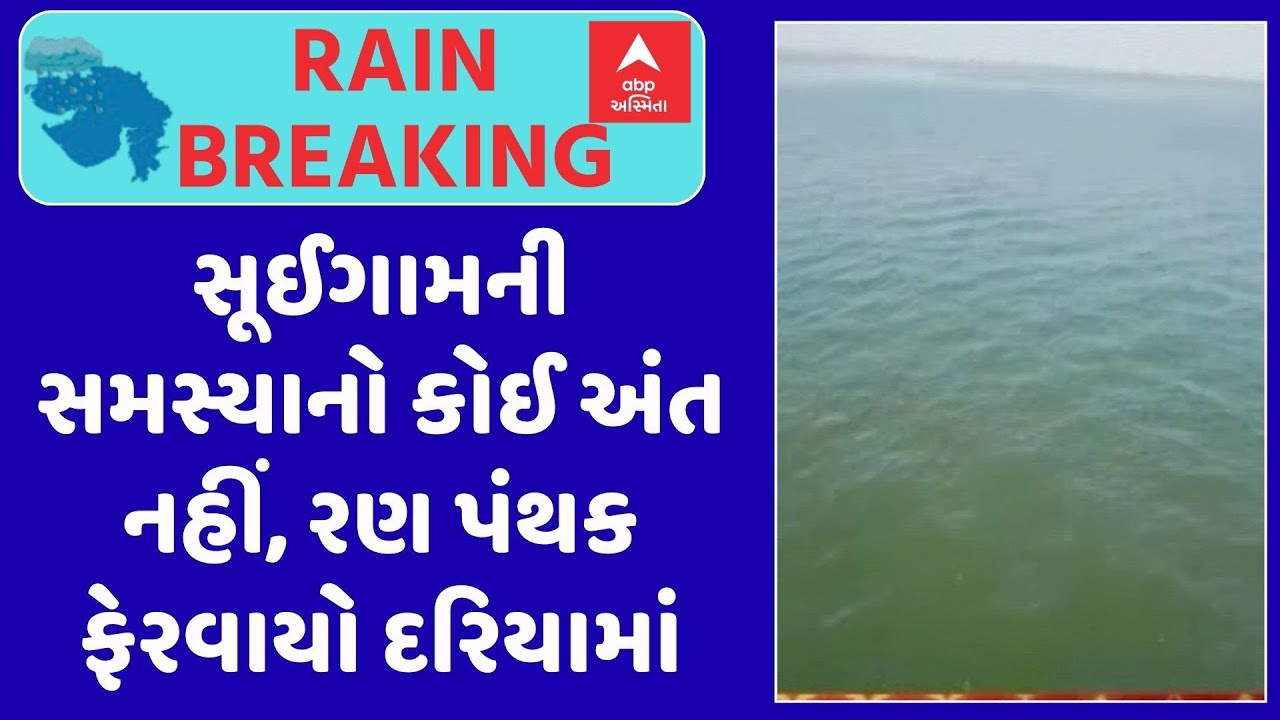 Suigam Flood | સૂઈગામની સમસ્યાનો કોઈ અંત નહીં, રણ પંથક ફેરવાયો દરિયામાં, જુઓ અહેવાલ