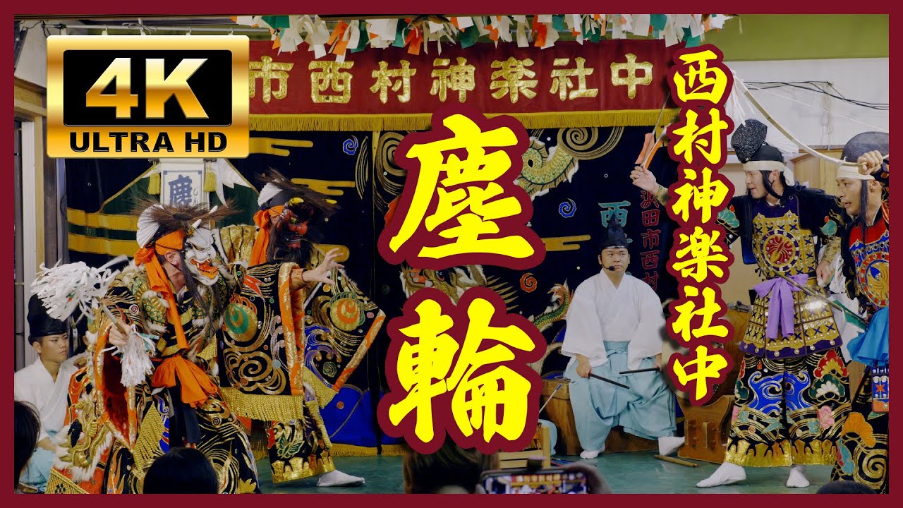 【西村神楽社中 塵輪】 白鬼と赤鬼の登場たまらん！塵輪 23.08.13 Iwamikagura Jinrin 4K