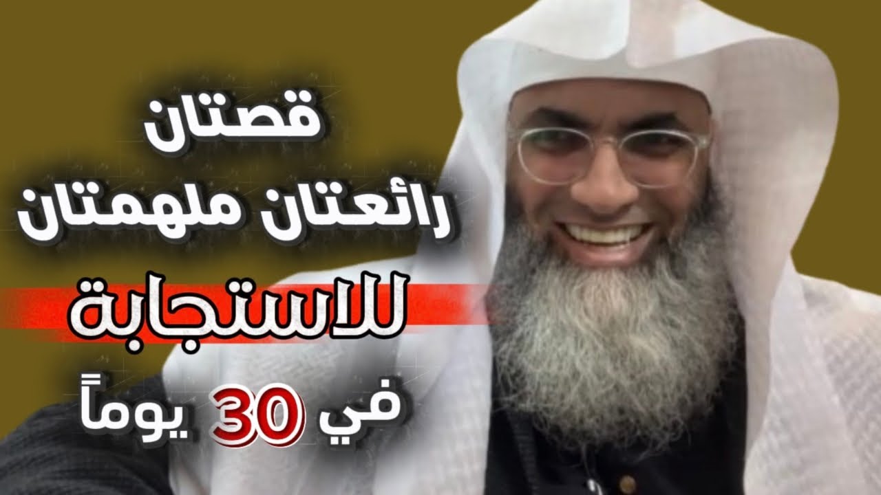 من معجزات اليقين قصتان رائعتان ملهمتان للاستجابة بعد ان رفضت القيام بالعملية /#طارق_خوالدة