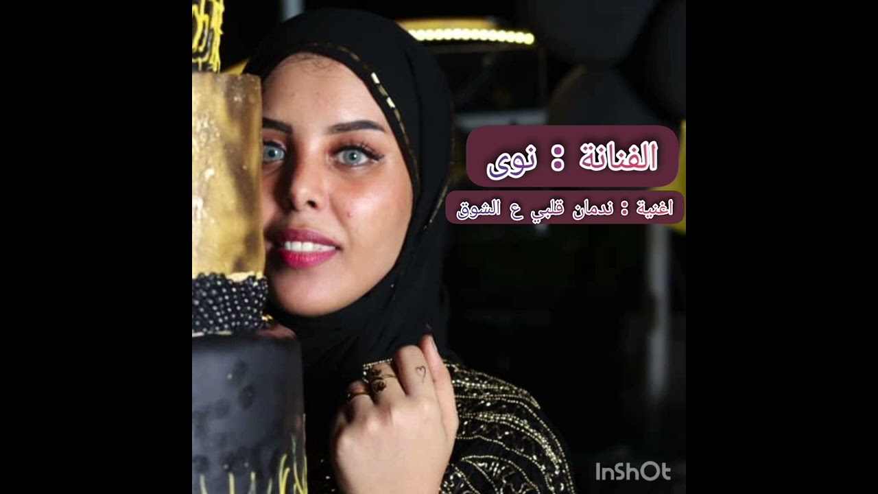 #الفنانة_نوئ اغنية ندمان قلبي ع الشوق