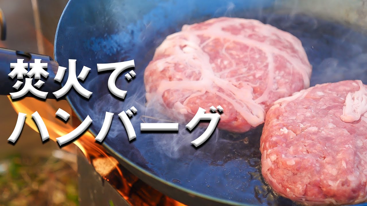 男のキャンプメシ！焚火でハンバーグ！