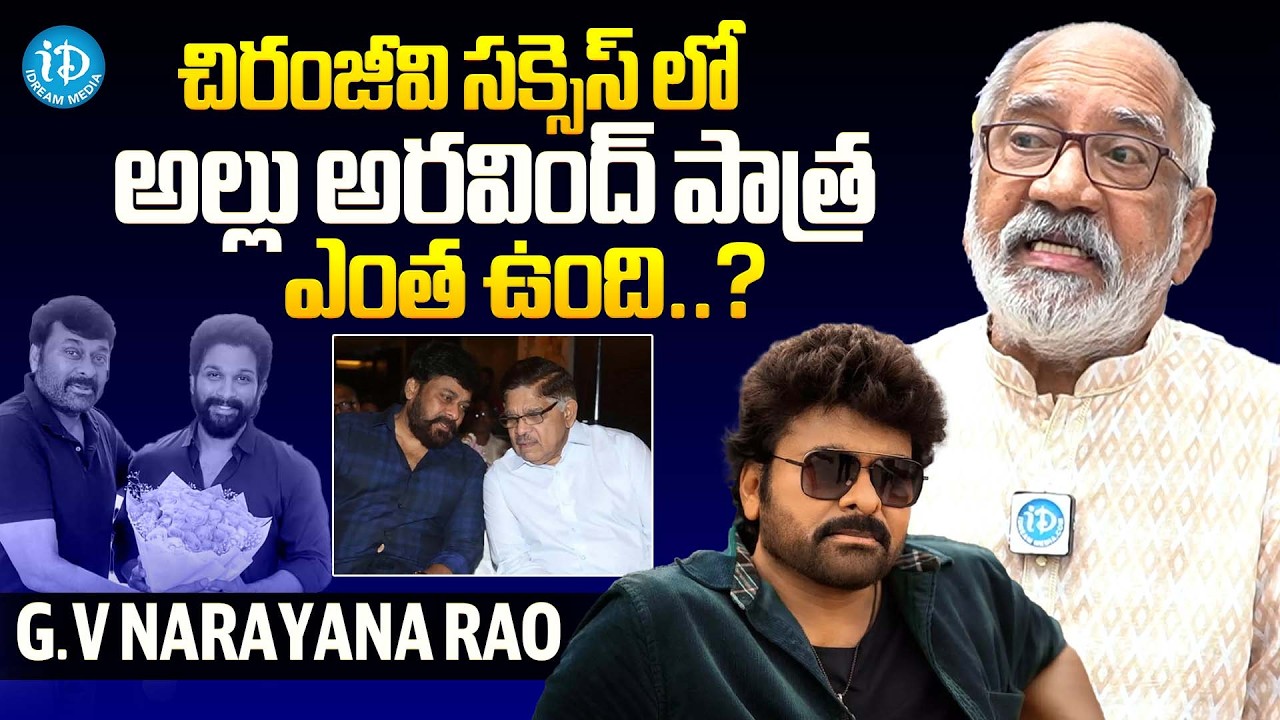 G. V. Narayana Rao about Allu Aravind and Chiranjeevi | iDream Celebrities