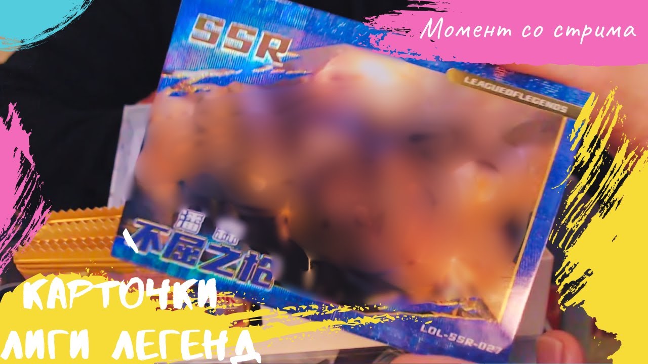 Открыл ультра редкую карточку по League of legends