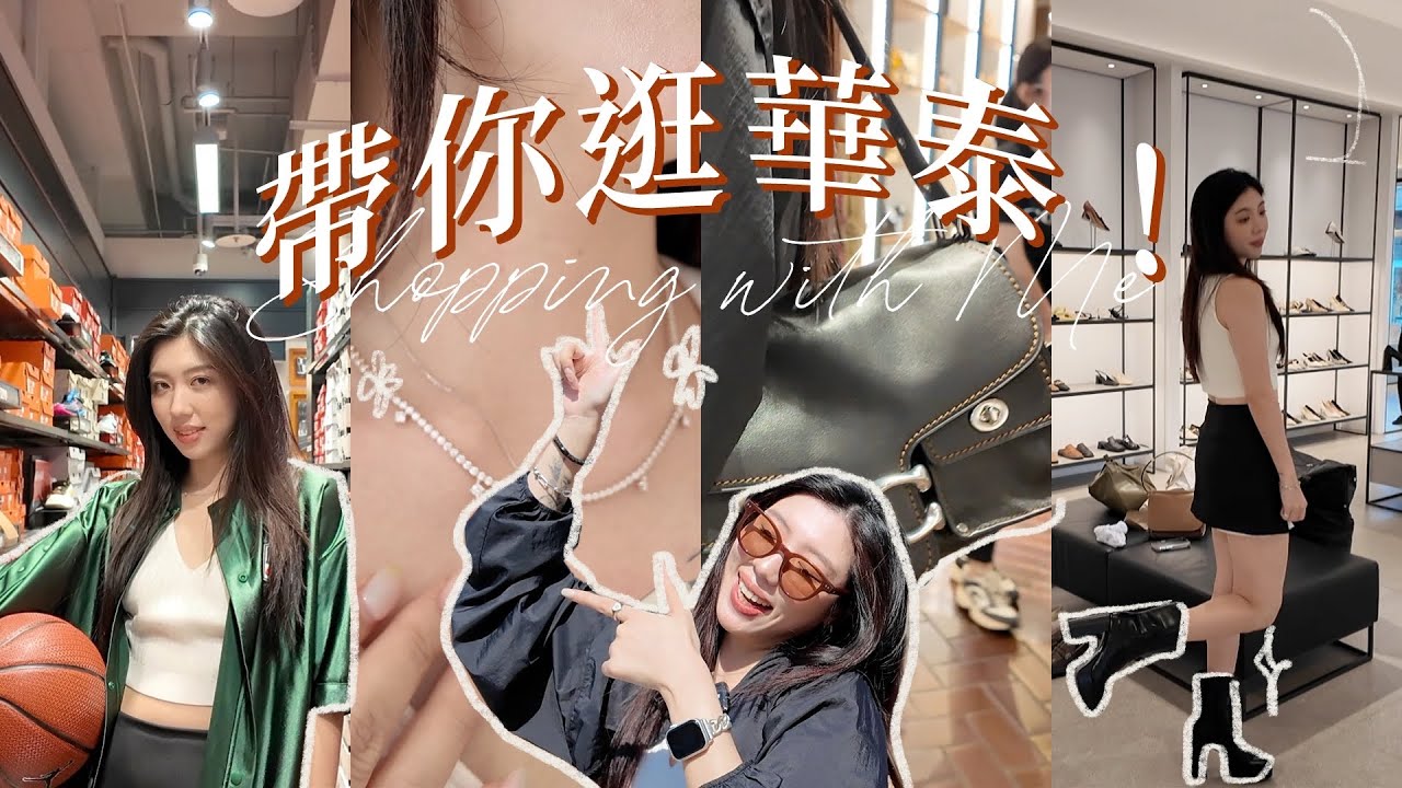 帶你逛暑假挖寶聖地🧺學生黨、萬元精品、撿便宜購物指南！｜CindyH feat. 華泰名品城