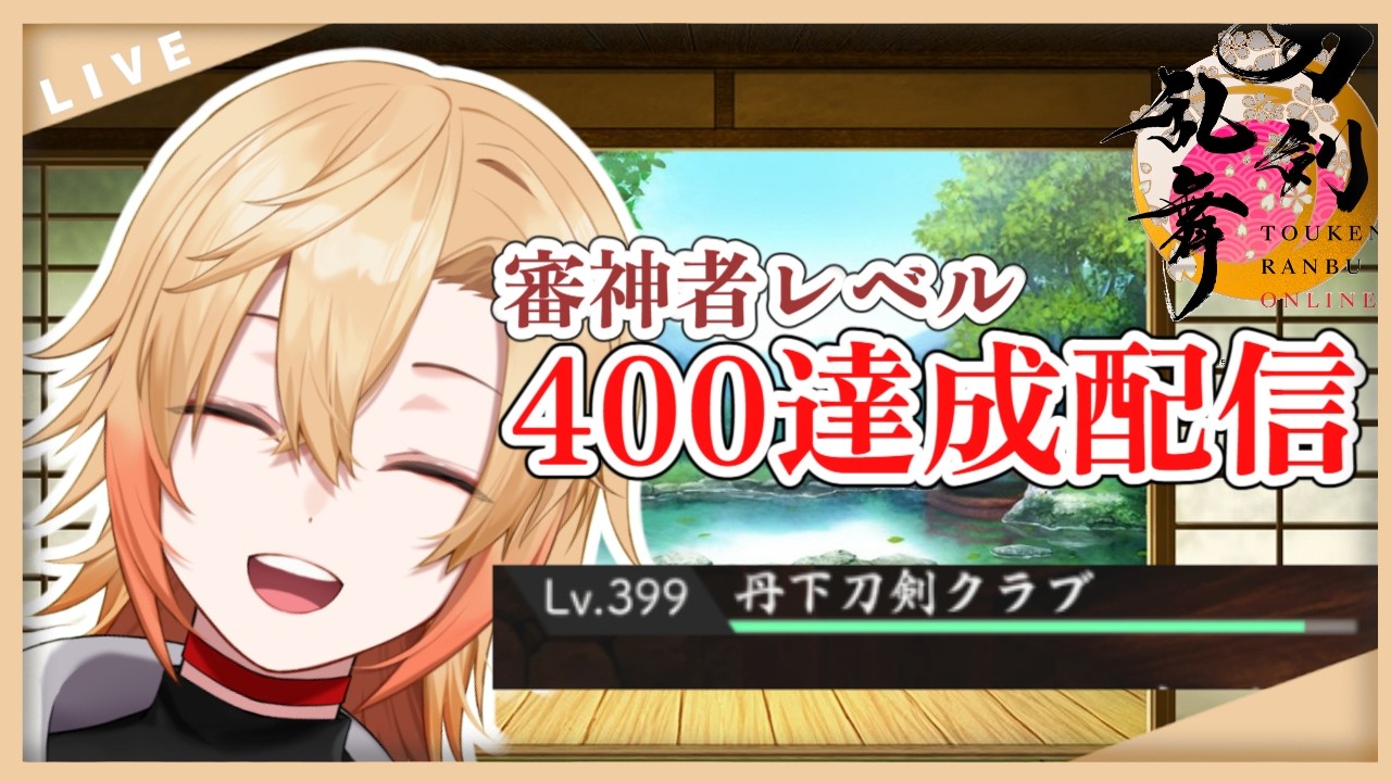 【刀剣乱舞】審神者レベル400になる予定の周回配信！