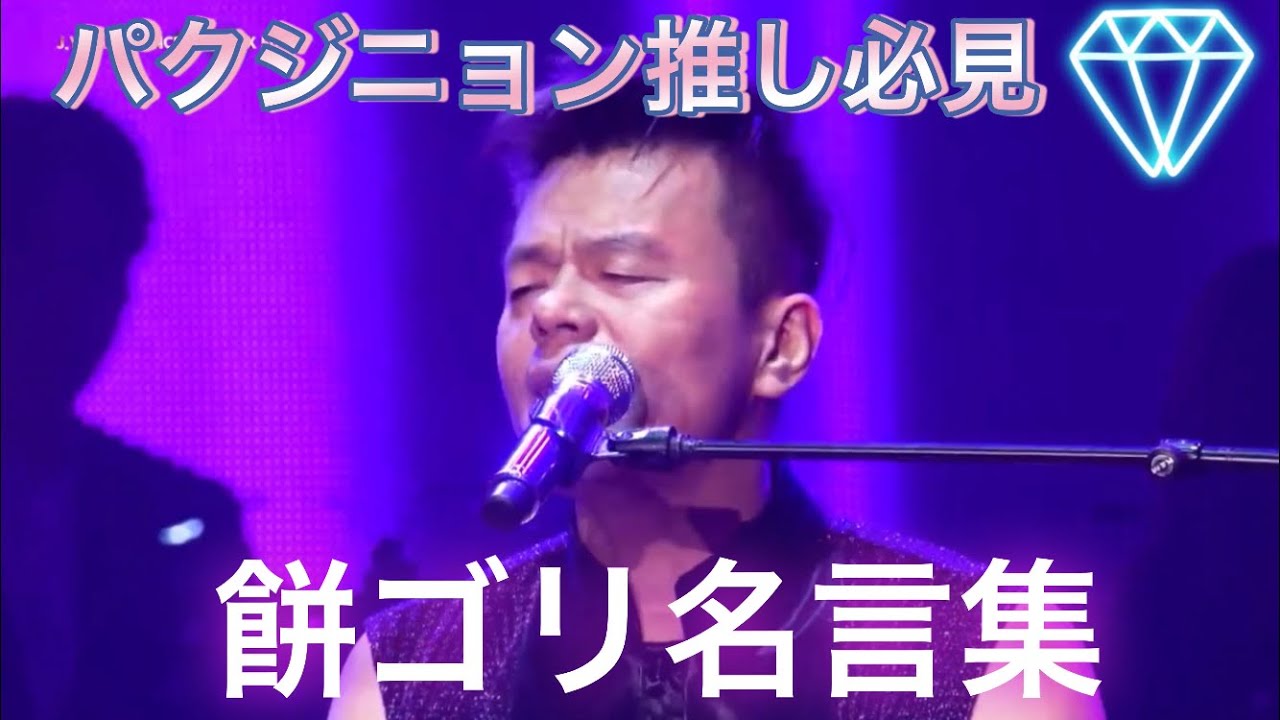 JYP【パクジニョン】餅ゴリの名言集　虹プロジェクト【NiziU】J.Y.Park