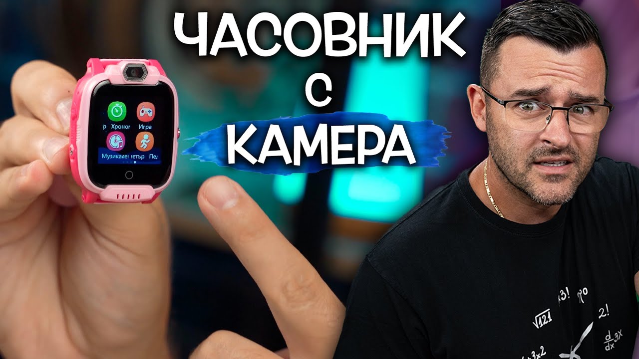 Мечтата на РОДИТЕЛИТЕ - Детски часовник с GPS и Камера