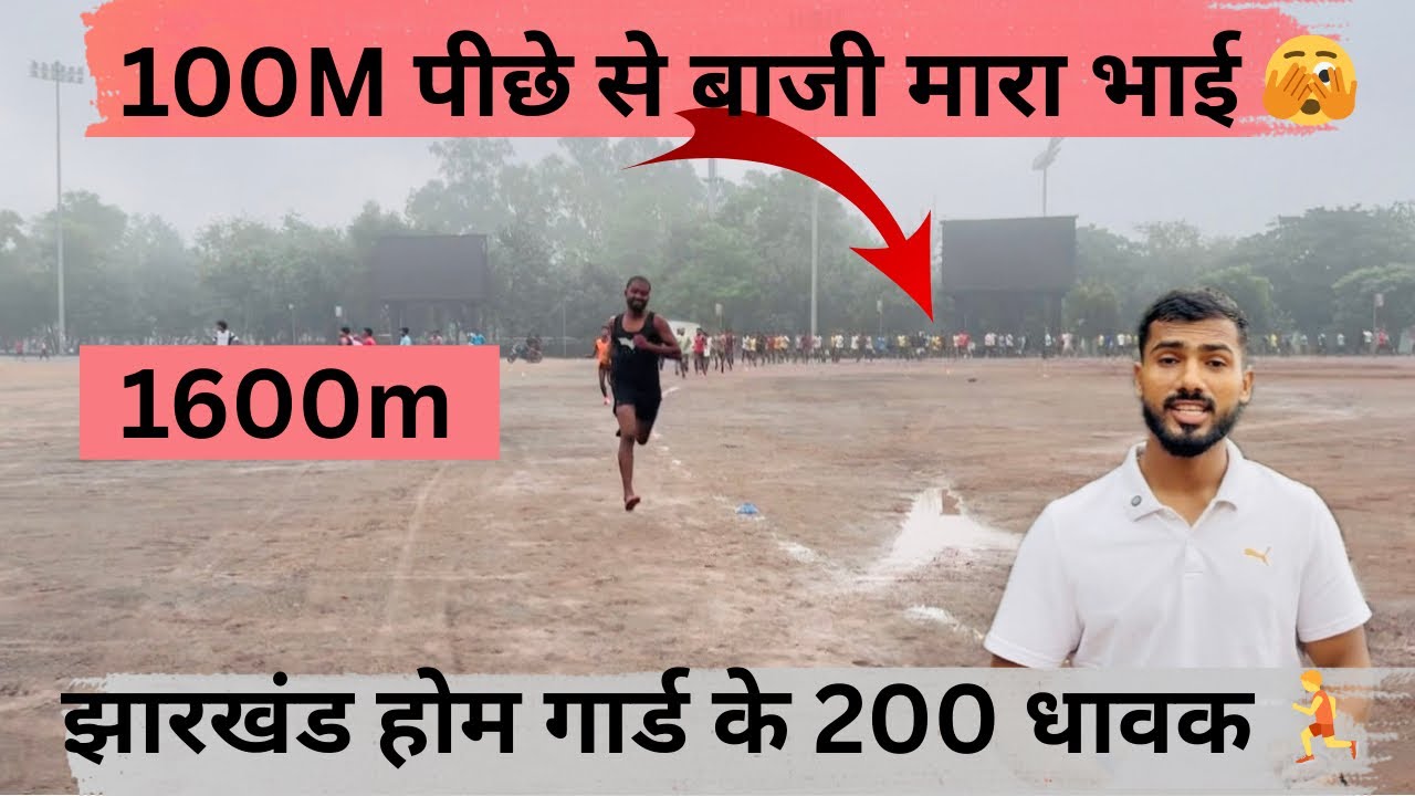 झारखंड होम गार्ड का पहला दौड़ //  jharkhand Homeguard का महा दौड़ 🫣। कितने हुए फेल 😭