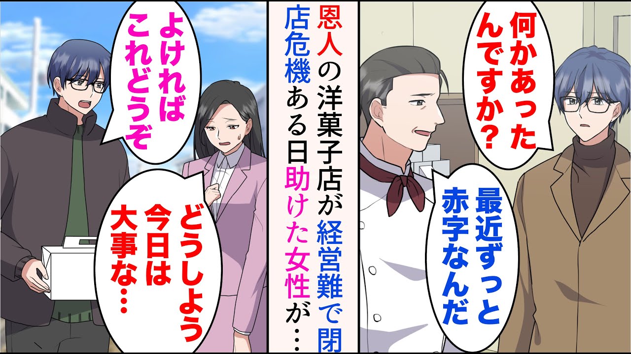 【漫画】幼少期から常連の洋菓子店が経営難で閉店危機。店主「最近ずっと赤字なんだ」俺「恩返しさせてください！」→ある日、取引先への手土産のお菓子に困っている女性に遭遇。新作ケーキを渡すと…【マンガ動画】