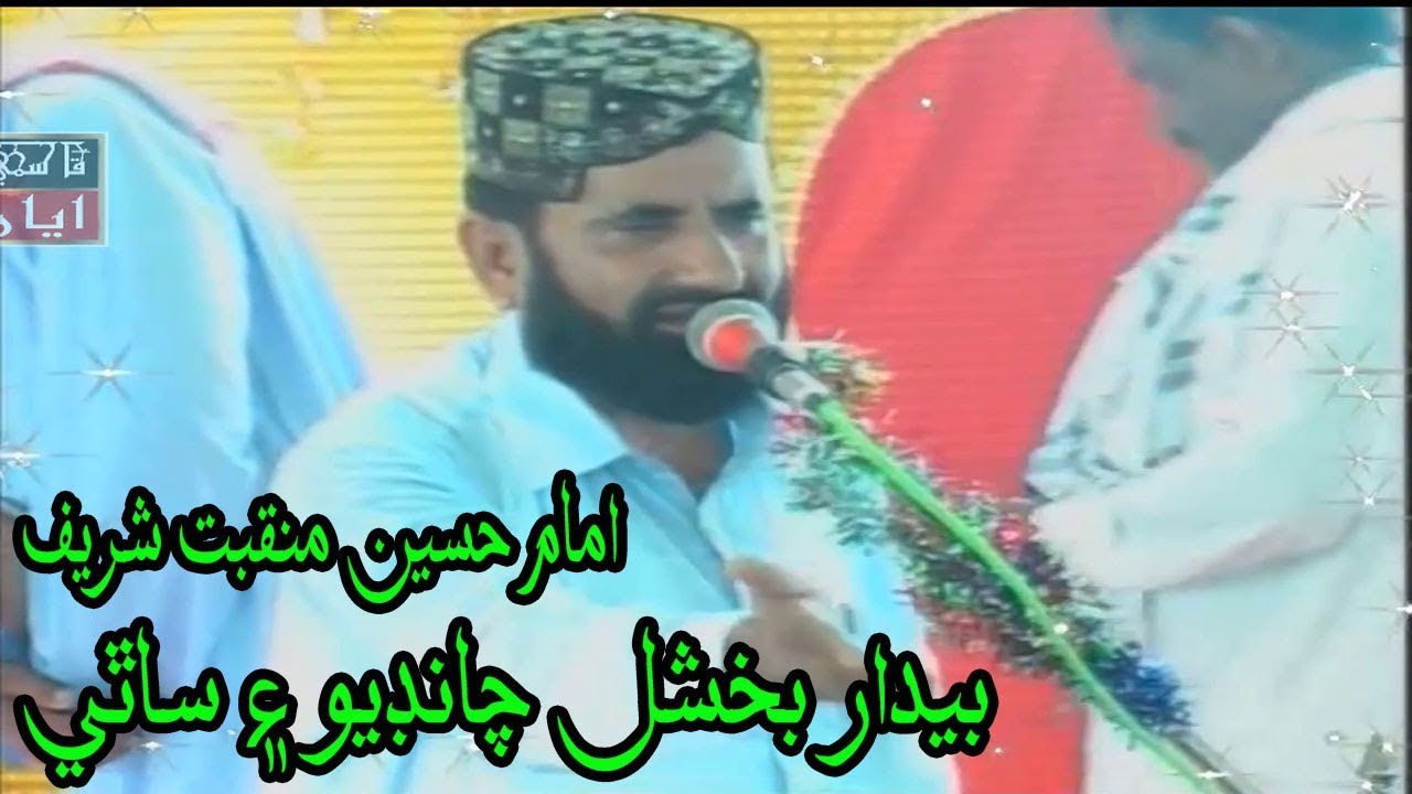 Manqabat Imam Hussain by Bedar Bukhshal Chandio Hussaini | Qasmi ayaz