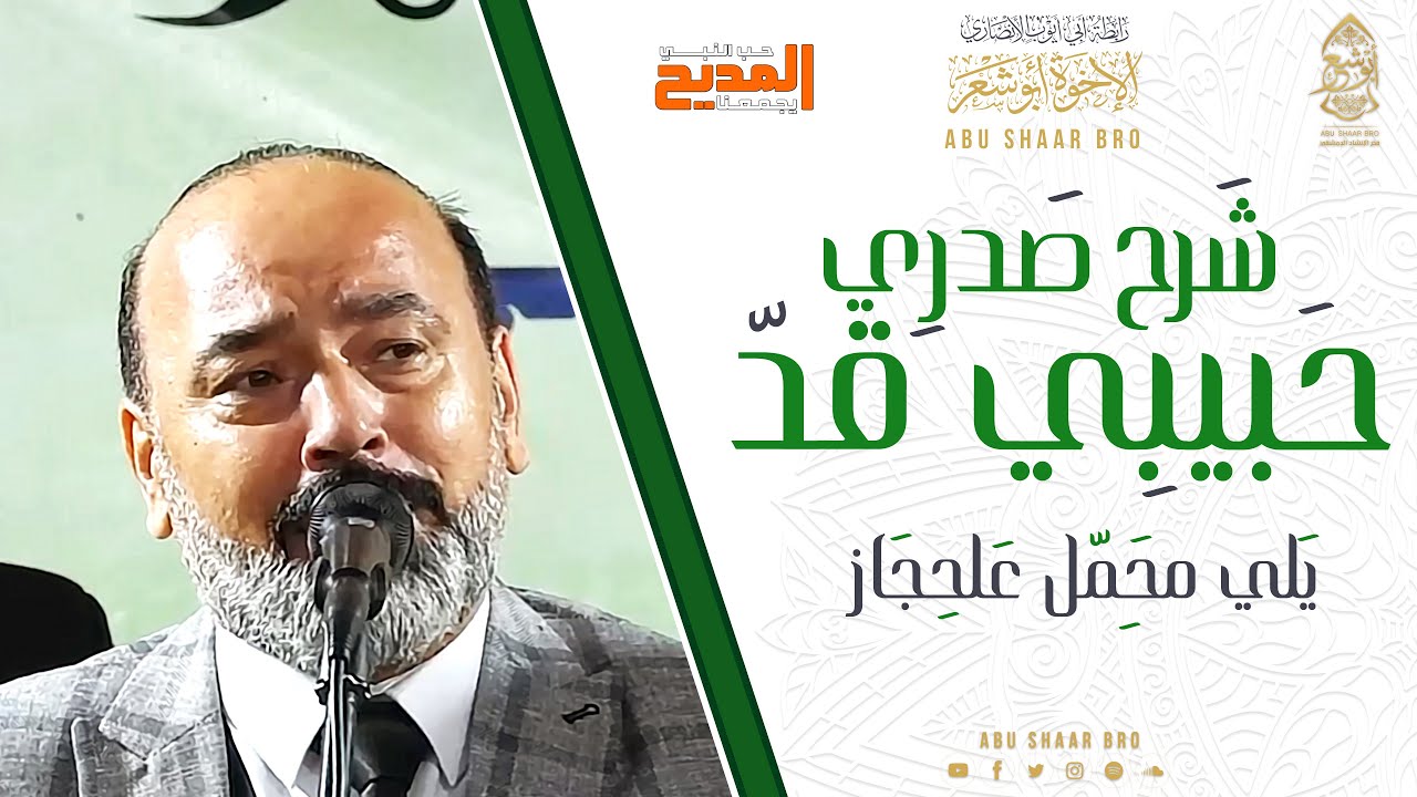 حبيبي قد شرح صدري - يلي محمل علحجاز - قمر- الإخوة ابوشعر - القوصي | Habibi Qad Sharh - Abu Shaar Bro