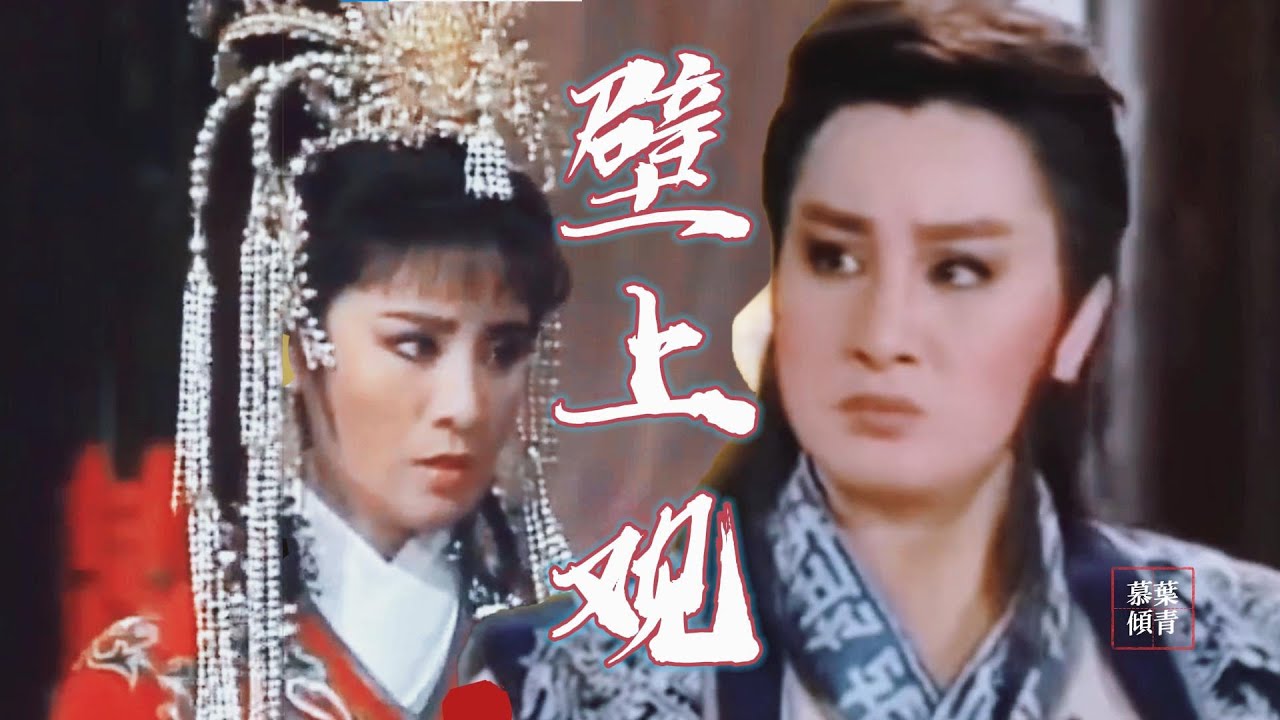 【葉青×楊麗花】錯問今夕是何年