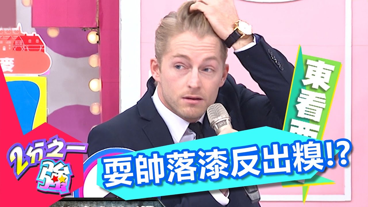 男人有夠愛耍帥！ 女人好氣又好笑？！ 瑤瑤 杜力 20170419 一刀未剪版 2分之一強 - 東森綜合台Why Do Some Men Show Off So Much?