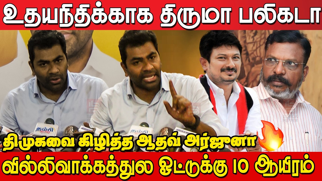 பண்ணையார்தனம்  பண்றீங்களா😡🔥Aadhav Arjuna Press Meet | Aadhav Arjuna Angry Speech | Tvk Vijay | DMK