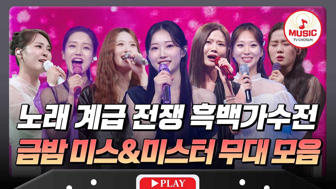 오직 실력으로 계급을 나누는 전쟁♨ 노래 계급 전쟁 흑백가수전🎤 금밤 미스&미스터 무대 모음♬ #금요일밤에 #TVCHOSUNMUSIC (TV CHOSUN 251219 방송)