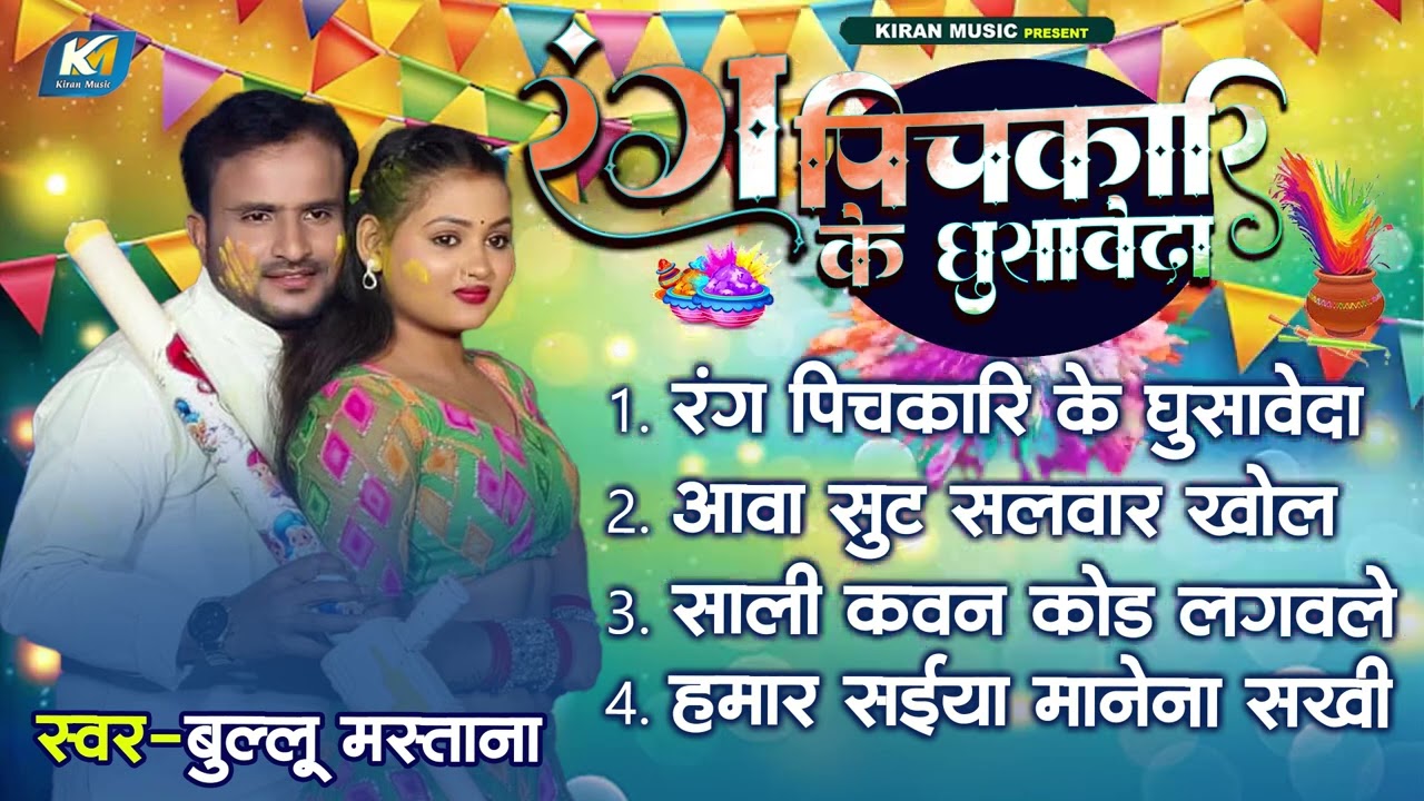 #Bullu Mastana | होली गीत 2026 | रंग पिचकारी के घुसावेदा | #Bhojpuri New Holi Jukebox Song