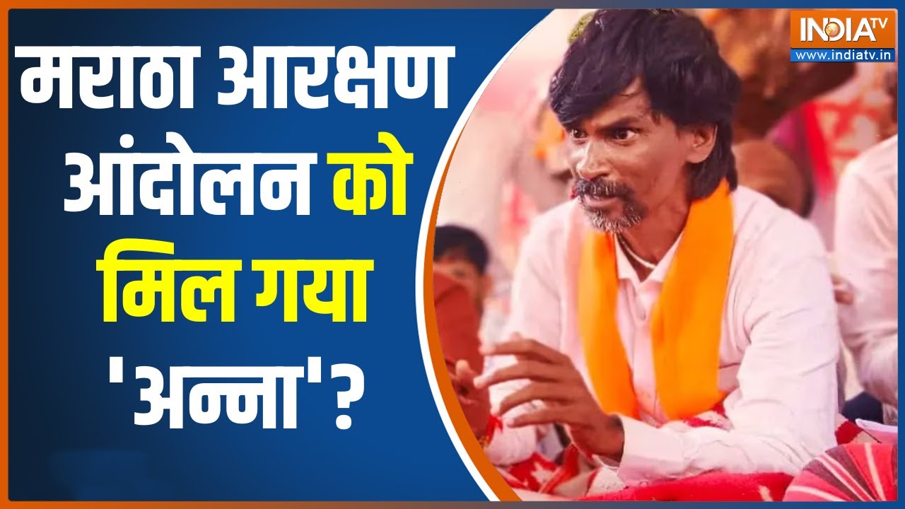 Maratha Reservation: मराठा आरक्षण आंदोलन को 'अन्ना' मिल गया ? | Manoj Jarange Patil | Maharashtra