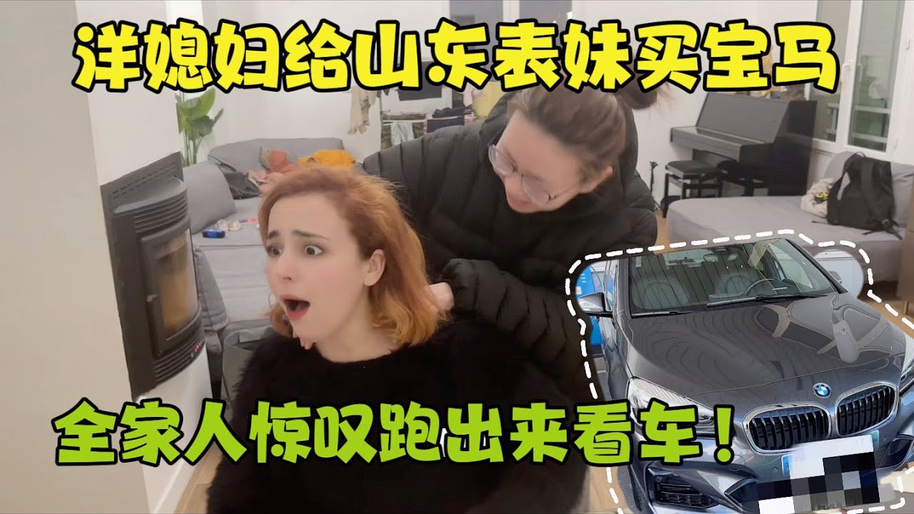 洋媳妇跑七百公里提宝马，山东表妹刚到法国变成全能家庭助理！#洋米vlog #海外生活