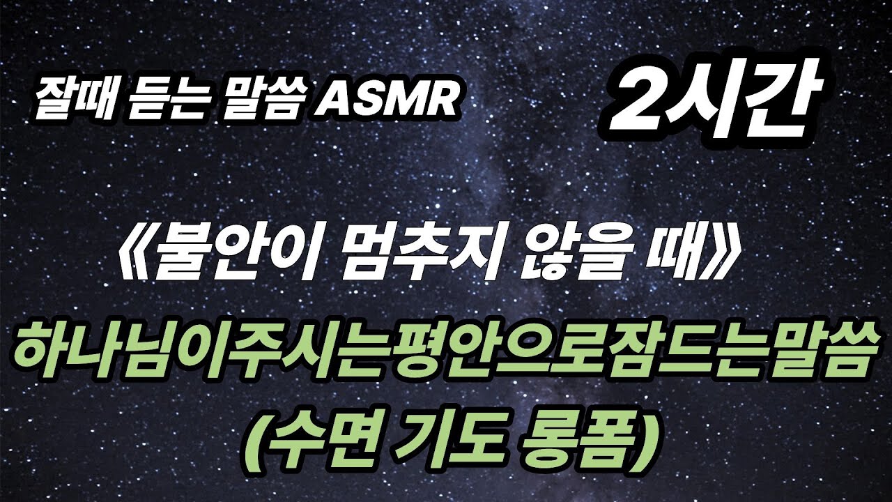 불안이 멈추지 않을 때｜하나님이 주시는 평안으로 잠드는 말씀 