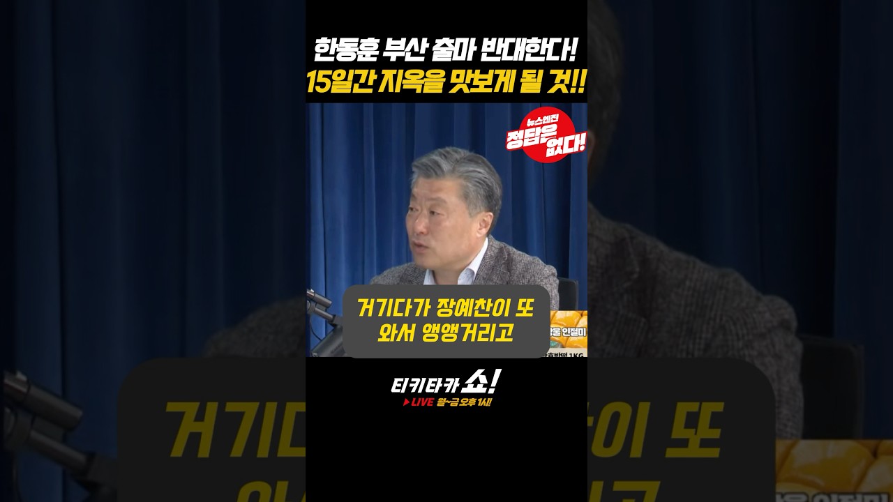 #한동훈 #부산출마 접고 #대구출마 하자?! 부산이 악조건일 수 있다?! #장예찬 #서병수