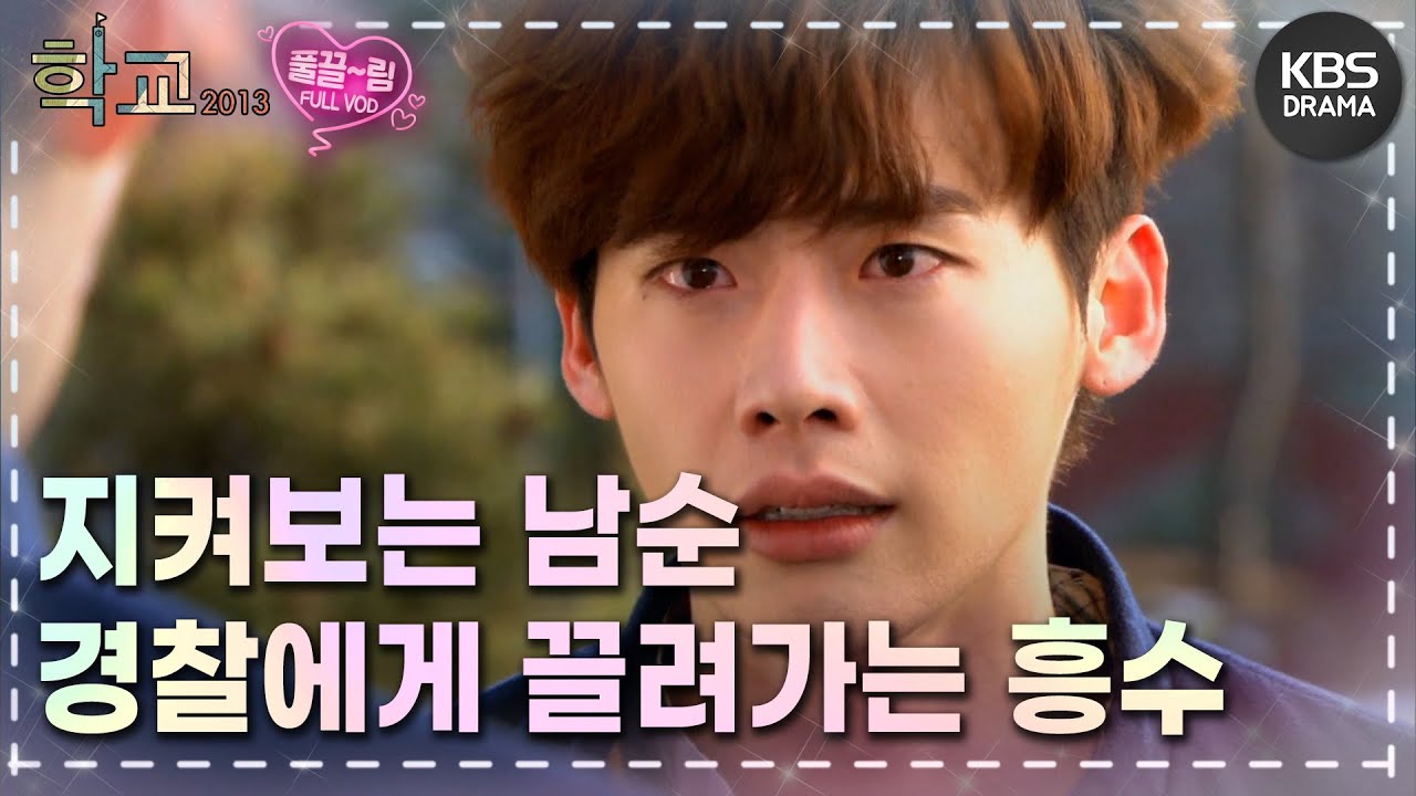 [EP14-02] 경찰서가는 차 안에서 눈물을 흘리는 흥수..  [학교 2013] | KBS 방송