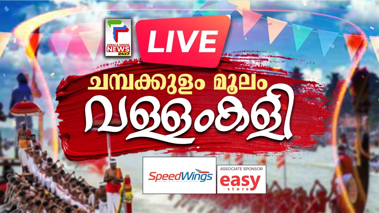 LIVE | ചമ്പക്കുളം മൂലം വള്ളംകളി | Champakulam Moolam Boat Race 2026 | Alappuzha
