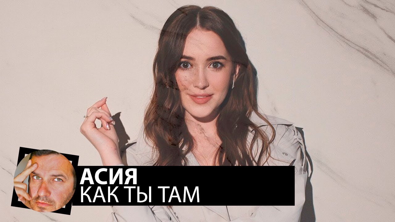 Асия - Как ты там(Smoke Remix)