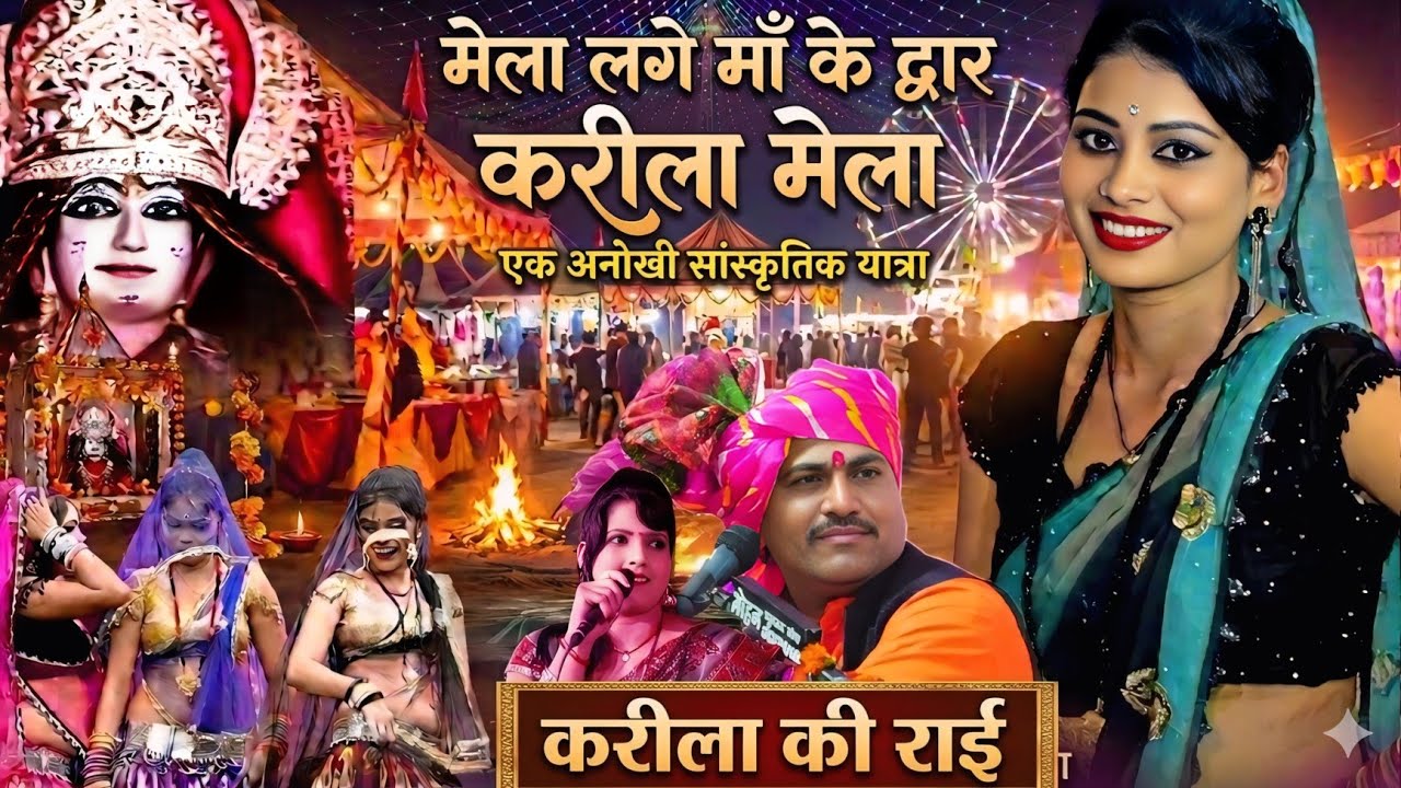 करीला राई||karila ki rai||मेला लगे मां के द्वार करीला||Deshraj narwariya geeta karila ki Rai#राई#rai