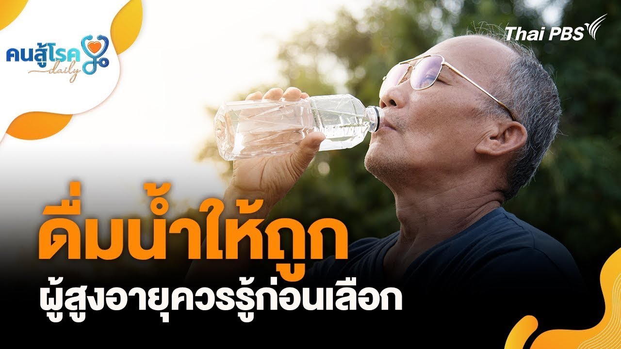 ดื่มน้ำให้ถูก ผู้สูงอายุควรรู้ก่อนเลือก | คนสู้โรค Daily | 2 ก.พ. 69