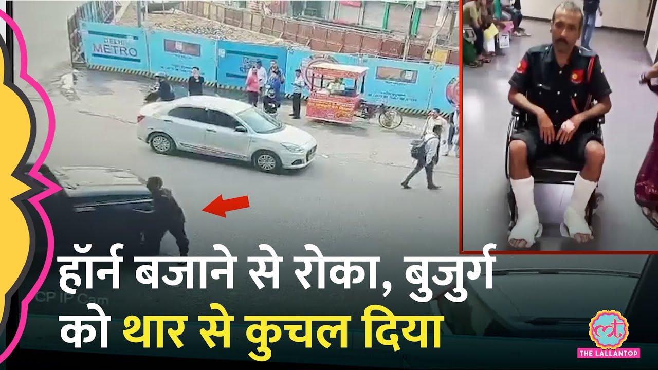 हॉर्न बजाने से रोकने पर बुजुर्ग सिक्योरिटी गार्ड को Thar से कुचल दिया, Video Viral, ये सज़ा मिली
