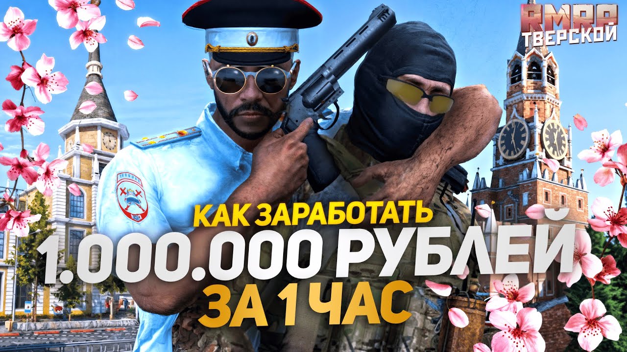 КАК СТАТЬ МИЛЛИОНЕРОМ в РУССКОЙ ГТА за ЧАС!  (RMRP ТВЕРСКОЙ)