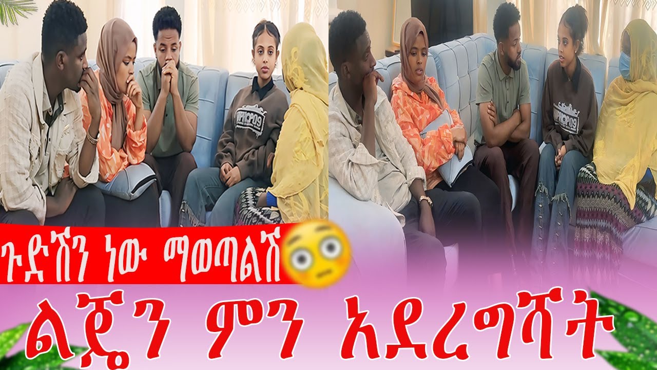 ልጄን ምን አደረግሻት ጉድሽን ነው ማወጣልሽ