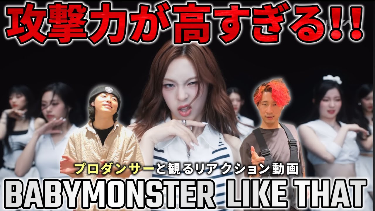 【BABYMONSTER】 攻撃力が高すぎるダンスとビジュアル！！プロダンサーと観る ‘LIKE THAT’ DANCE PERFORMANCE VIDEO リアクション動画【reaction】