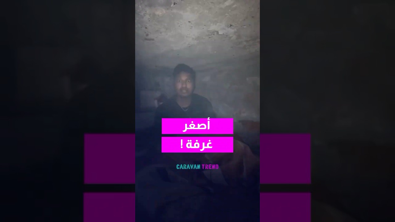 شب عايش هندي عايش بأصغر غرفة بالعالم ! #اكسبلور #caravanroya
