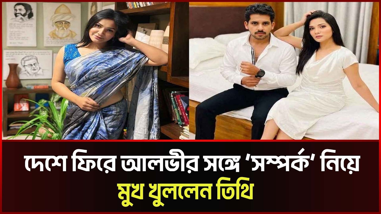 দেশে ফিরে আলভীর সঙ্গে ‘সম্পর্ক’ নিয়ে মুখ খুললেন তিথি | Alvee and Tithi | Sonali News