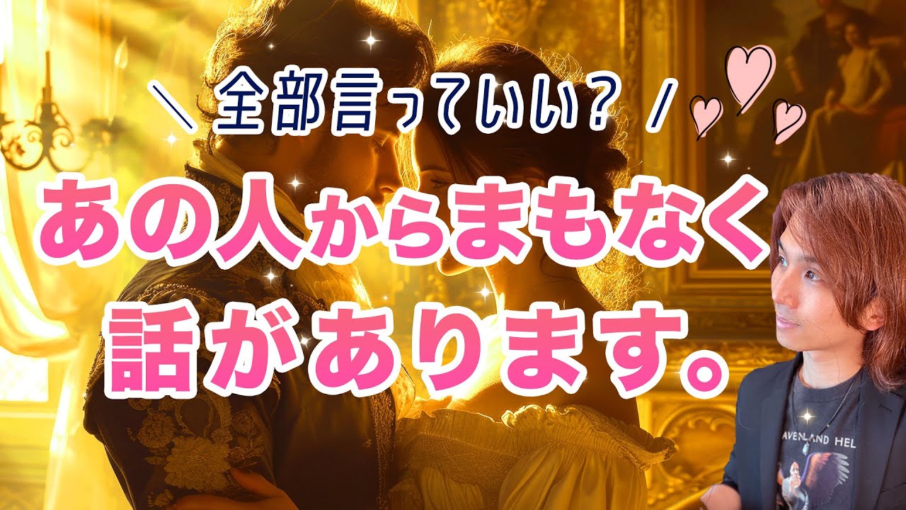 急展開!!あの人がまもなく伝えてくれること❤️現状・未來【男心タロット、細密リーディング、個人鑑定級に当たる占い】