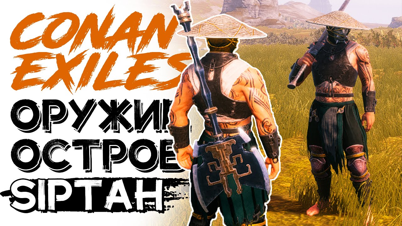 Оружие острова, верстак для исследований! CONAN EXILES ISLE OF SIPTAH