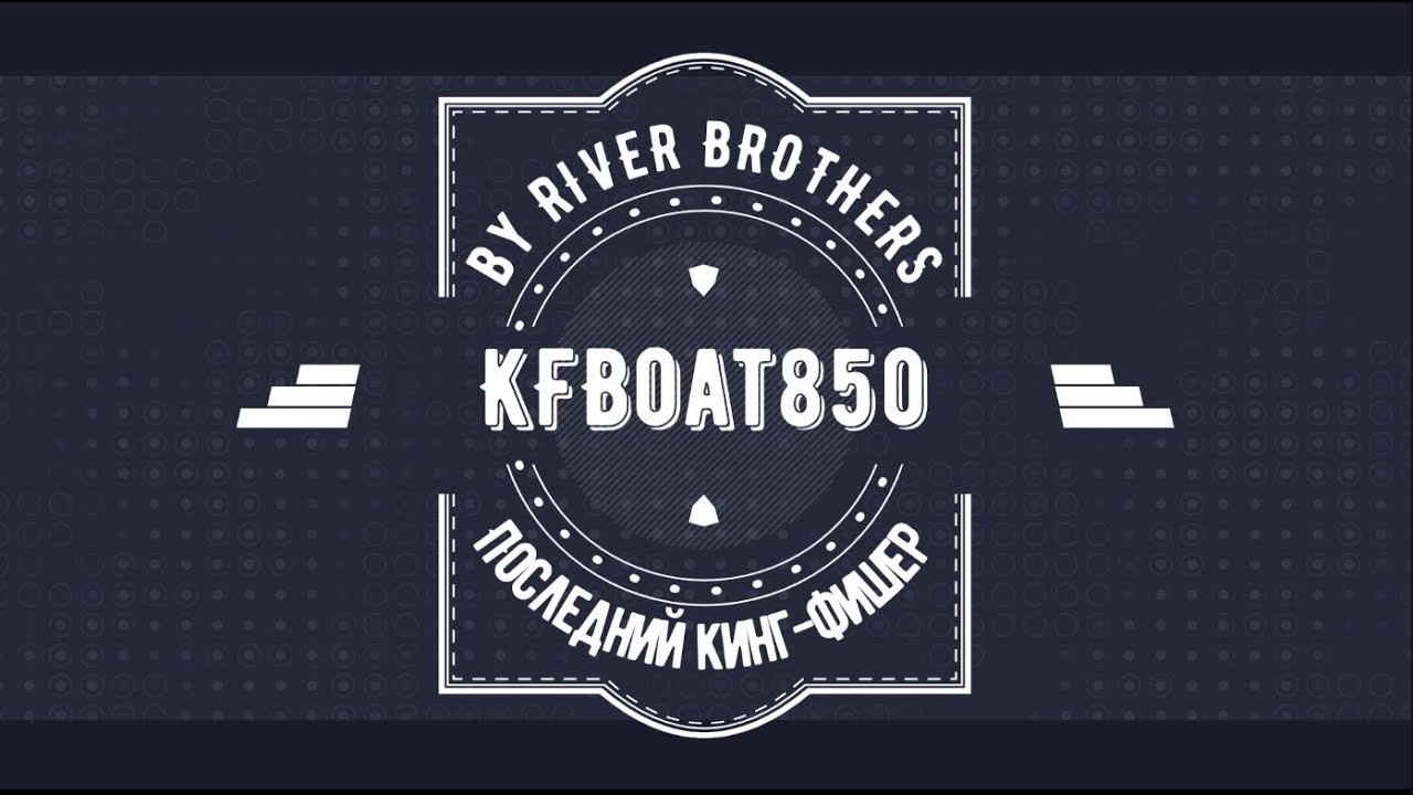 Успей купить!!! Последний КФ850 by River Brothers #наземлеинаводе #КФ850