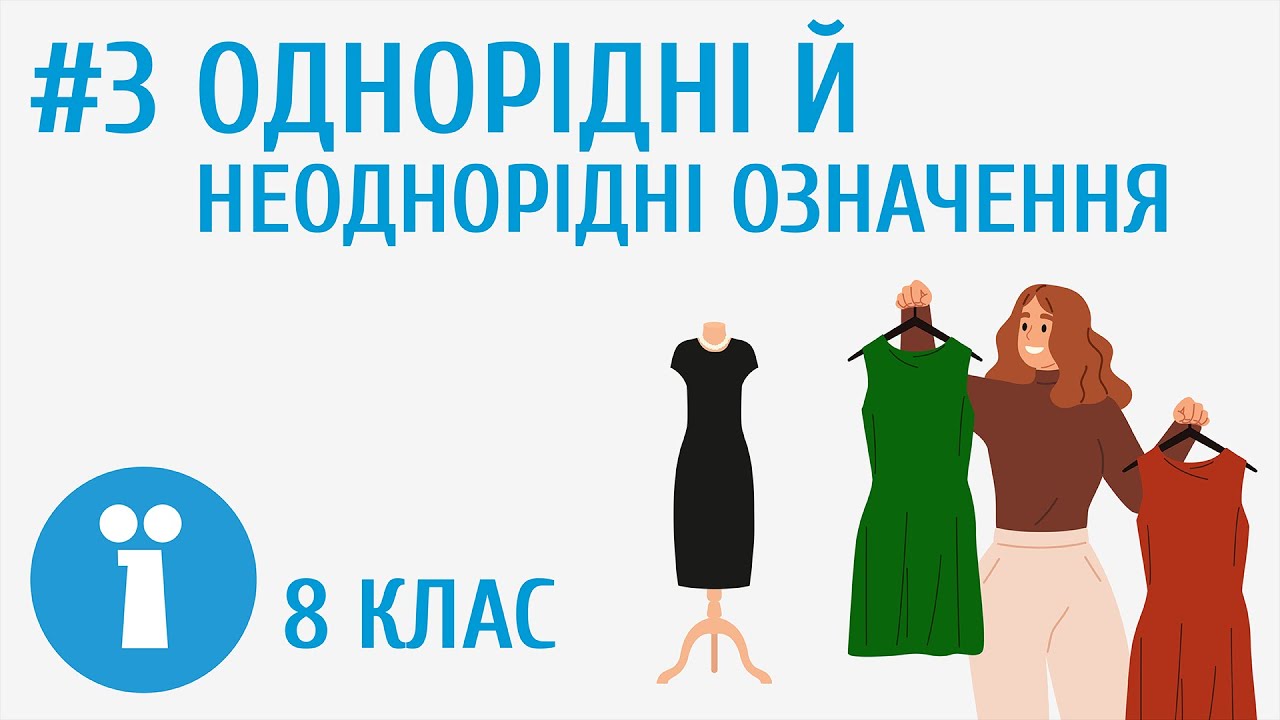 Однорідні й неоднорідні означення #3