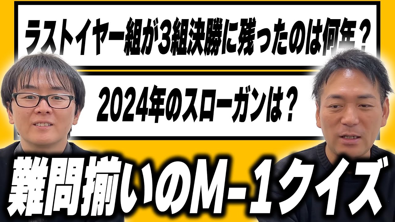 「2024年のスローガンは？」難問M-1クイズ！