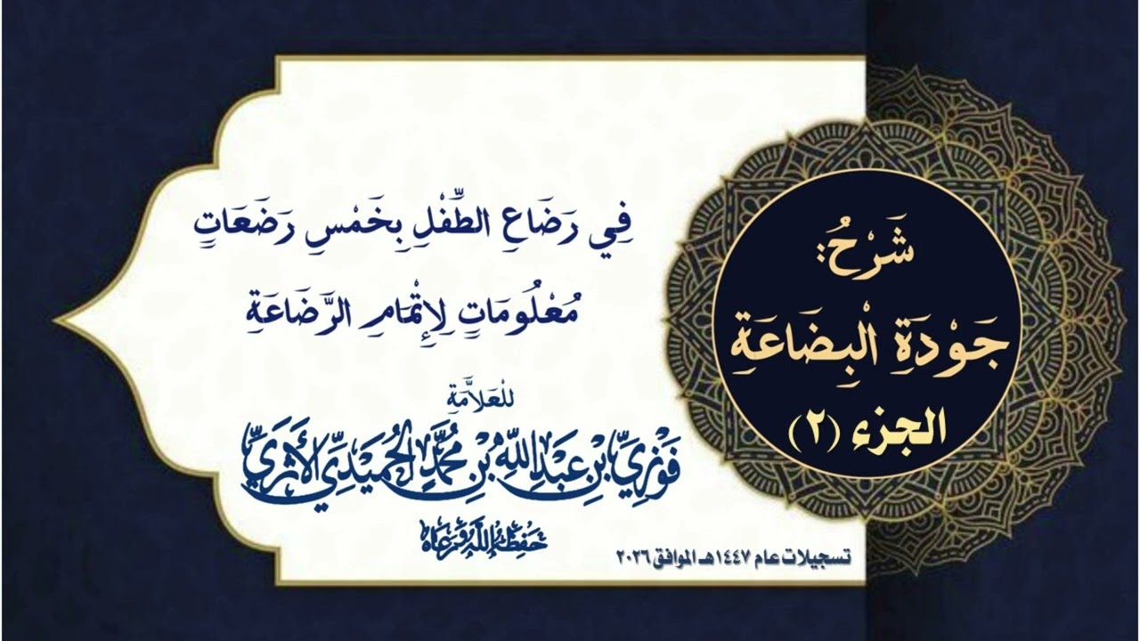 الجزء (2) جودة البضاعة في رضاع الطفل بخمس رضعات لإتمام الرضاعة - للمحدّث العلامة الفقيه فوزي الأثري