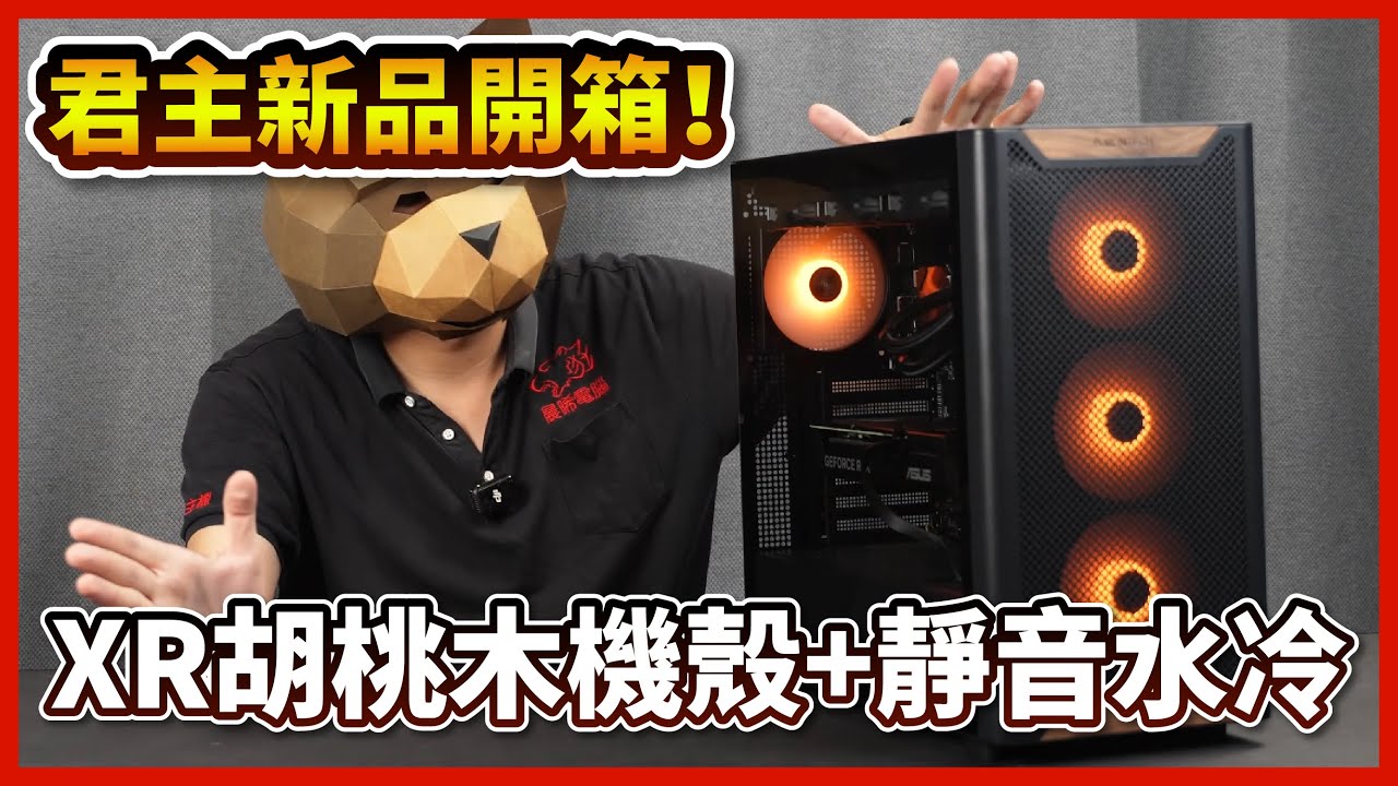 【熊狂開箱】