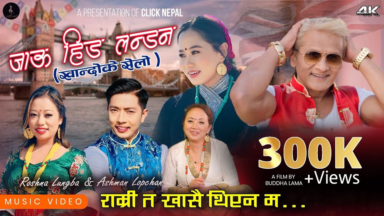 Khandoke Selo Song | Jau Hida London- @ASHMANLOPCHAN & Roshna Lungba | Ft Susma Moktan,Mani Tamang