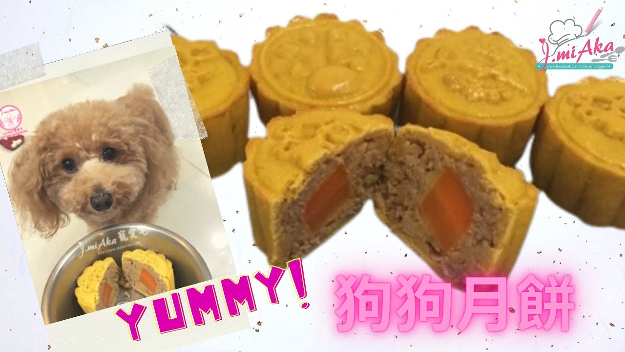 狗狗月餅（for小狗食用）  #狗狗 #月餅 #自家製 #中秋