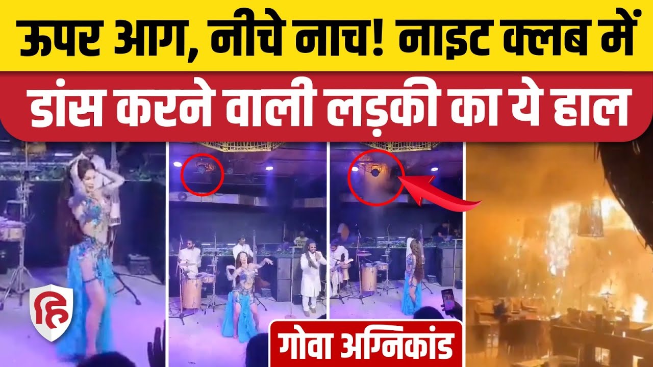 Goa Night Club Fire: जहां चल रहा था डांस, वहां अचानक कैसे लगी आग? सामने आया Video